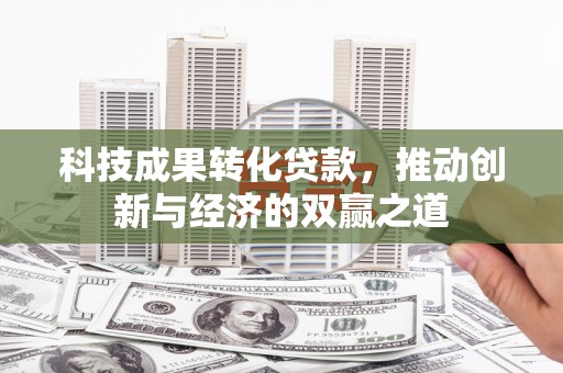 太麻里科技成果转化贷款，推动创新与经济的双赢之道