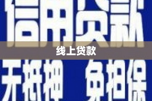 蚌埠线上贷款