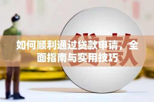 凤泉如何顺利通过贷款申请，全面指南与实用技巧