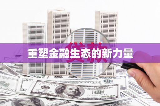 柳城重塑金融生态的新力量