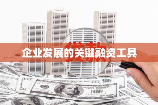 襄汾企业发展的关键融资工具