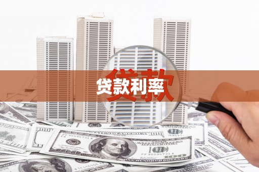 复兴贷款利率