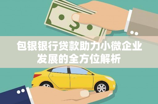 西和包银银行贷款助力小微企业发展的全方位解析