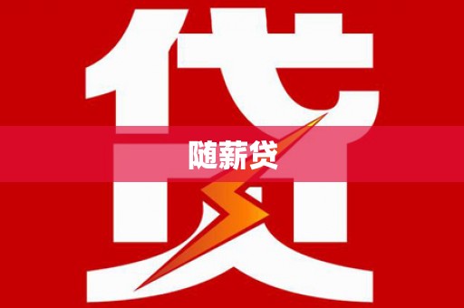 贵阳随薪贷