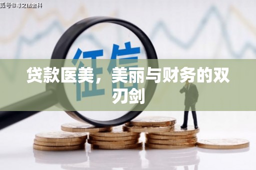 常宁贷款医美，美丽与财务的双刃剑