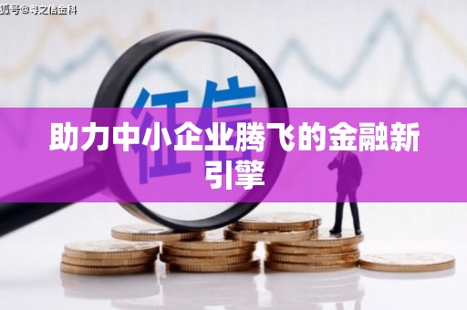 深圳助力中小企业腾飞的金融新引擎