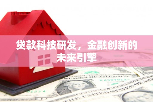 安宁贷款科技研发，金融创新的未来引擎