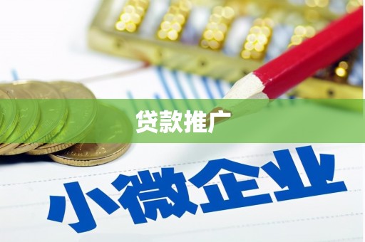椒江贷款推广
