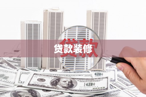 长涂贷款装修