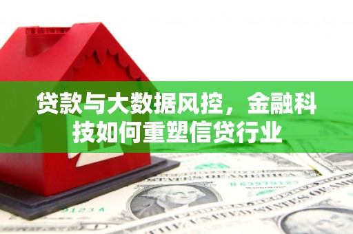 汉源贷款与大数据风控，金融科技如何重塑信贷行业
