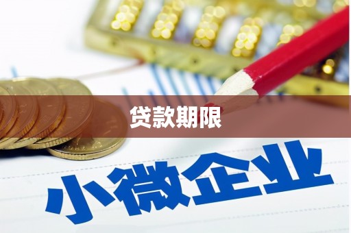 乌拉特前旗贷款期限