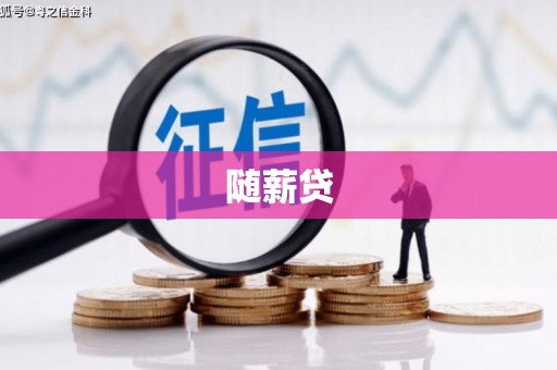 济宁随薪贷