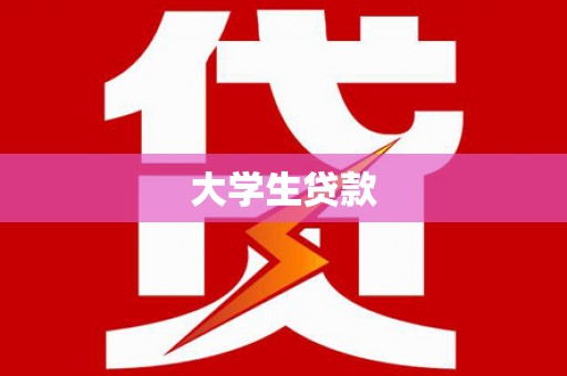 夷陵大学生贷款
