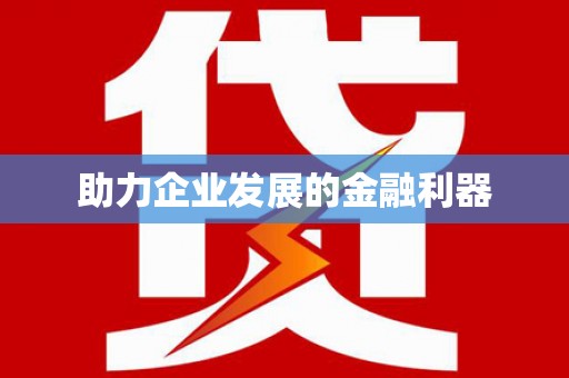 太和助力企业发展的金融利器