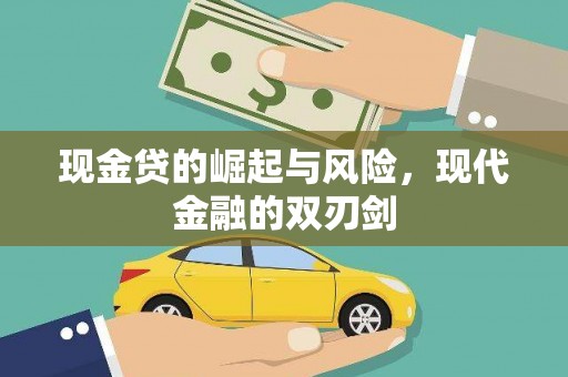 渝中现金贷的崛起与风险，现代金融的双刃剑