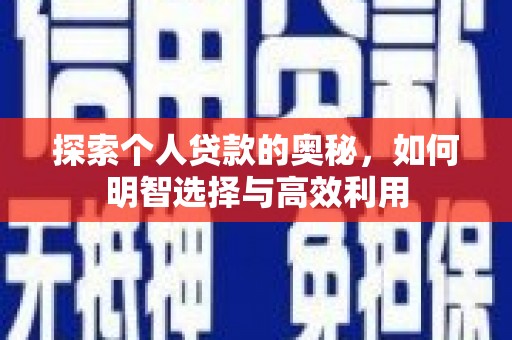 龙江探索个人贷款的奥秘，如何明智选择与高效利用