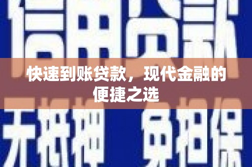 师宗快速到账贷款，现代金融的便捷之选
