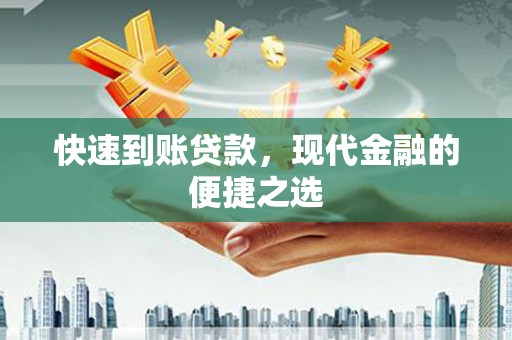 四会快速到账贷款，现代金融的便捷之选