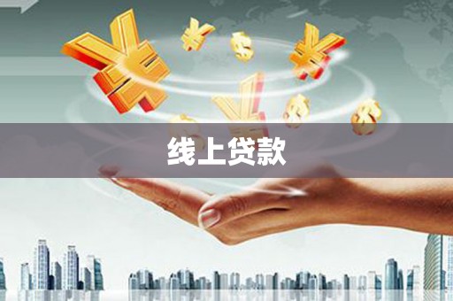 灵宝线上贷款