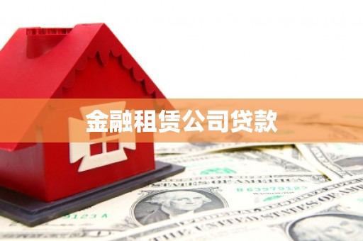 新建金融租赁公司贷款