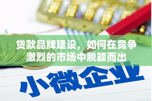包河贷款品牌建设，如何在竞争激烈的市场中脱颖而出