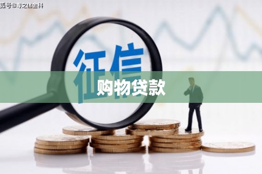 合水购物贷款