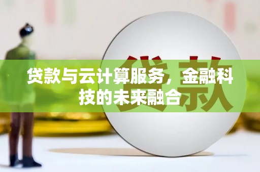 玉山贷款与云计算服务，金融科技的未来融合