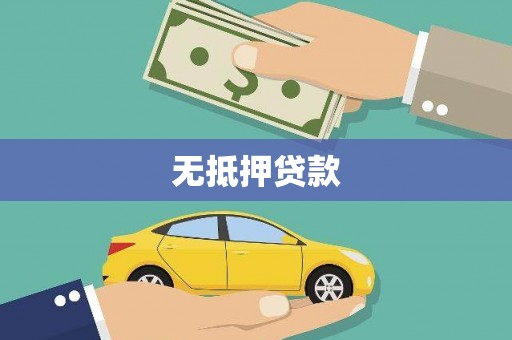 溧水无抵押贷款