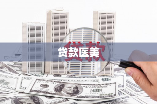 奎文贷款医美