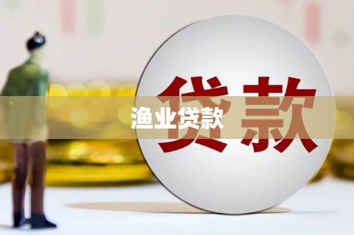 士林渔业贷款
