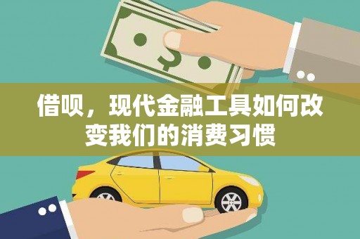 怀来借呗，现代金融工具如何改变我们的消费习惯