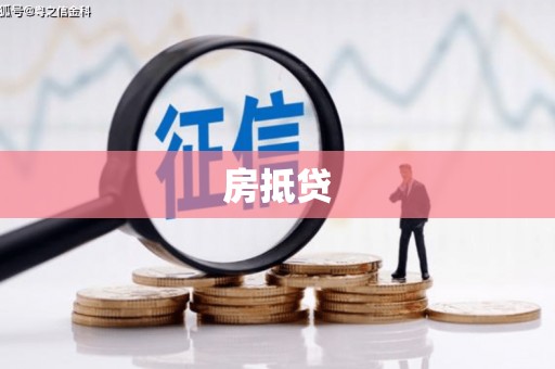 西区房抵贷