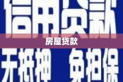 永福房屋贷款
