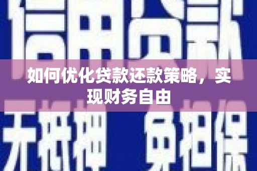 巴东如何优化贷款还款策略，实现财务自由