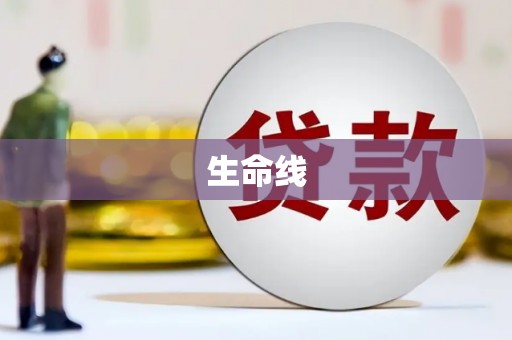 威远生命线