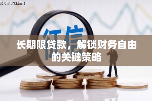 蚌埠长期限贷款，解锁财务自由的关键策略