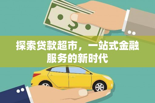 梁园探索贷款超市，一站式金融服务的新时代