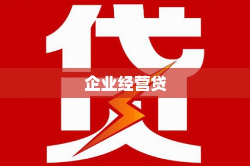 云岩企业经营贷