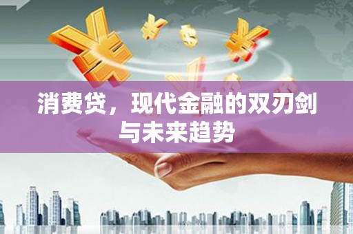 万源消费贷，现代金融的双刃剑与未来趋势