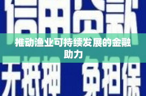 康保推动渔业可持续发展的金融助力