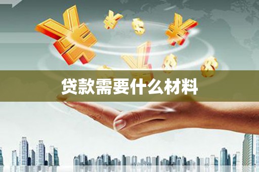 开鲁贷款需要什么材料