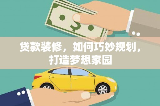台中贷款装修，如何巧妙规划，打造梦想家园