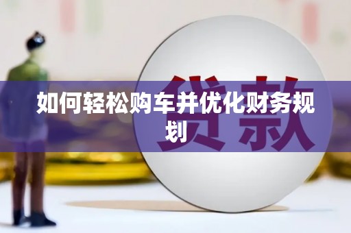 梁平如何轻松购车并优化财务规划