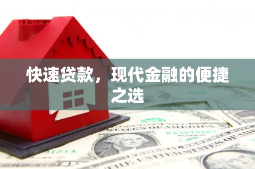 南郊快速贷款，现代金融的便捷之选