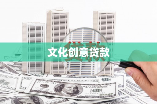 科尔沁左翼中旗文化创意贷款