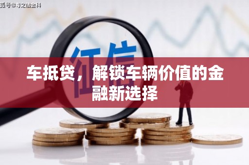 白沙车抵贷，解锁车辆价值的金融新选择