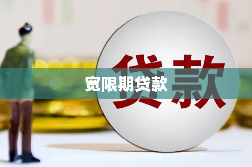 侯马宽限期贷款