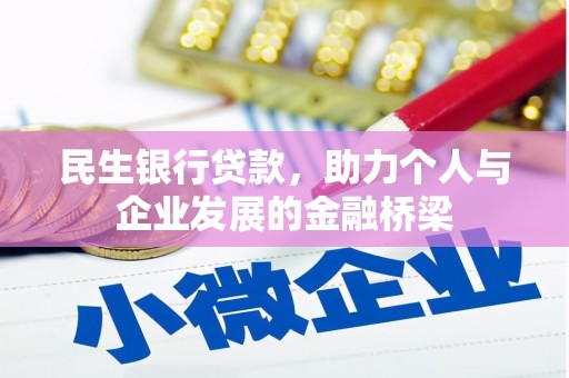宁洱民生银行贷款，助力个人与企业发展的金融桥梁