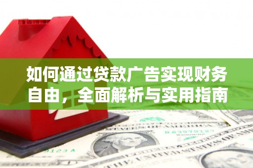 高台如何通过贷款广告实现财务自由，全面解析与实用指南