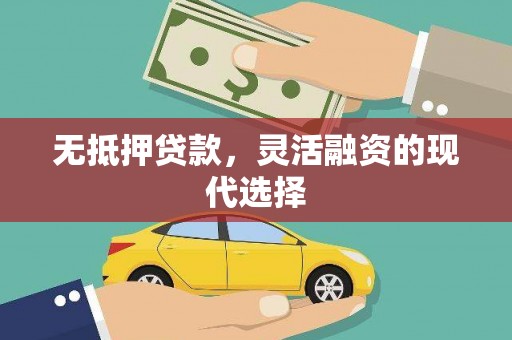 南康无抵押贷款，灵活融资的现代选择